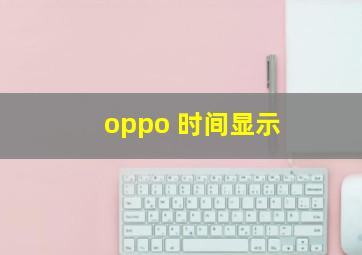 oppo 时间显示